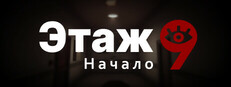 Этаж 9: Начало