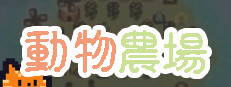 動物農場