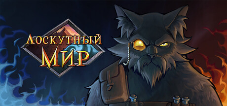 Лоскутный мир