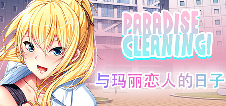 PARADISE CLEANING - 与玛丽恋人的日子 - 