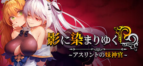 影に染まりゆく~アスリントの妹神官~