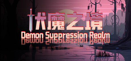 伏魔之境-Demon Suppression Realm