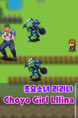 초요소녀 리리나(Choyo Girl Lilina)
