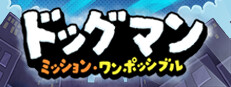 ドッグマン：ミッション・ワンポッシブル