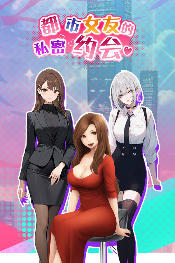 都市女友的私密约会 An intimate date with an urban girlfriend