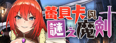 蕾贝卡与谜之魔剑