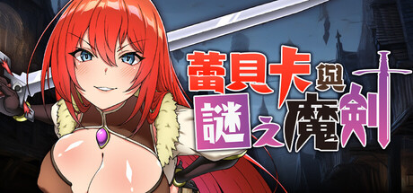 蕾贝卡与谜之魔剑