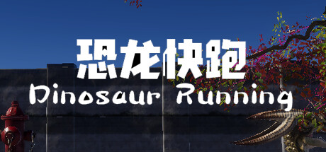 Dinosaur Running（恐龙快跑） screenshot 9