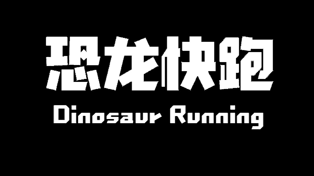 Dinosaur Running（恐龙快跑） screenshot 8