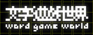 《文字游戏世界》