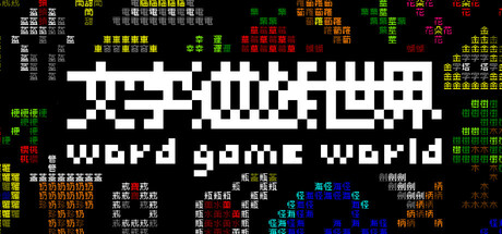 《文字遊戲世界》