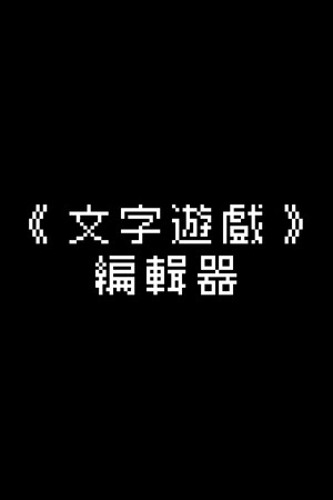 《文字遊戲世界》