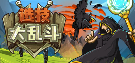 选技大乱斗