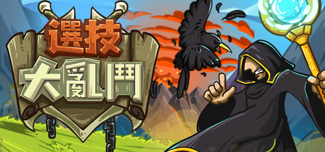 選技大亂鬥