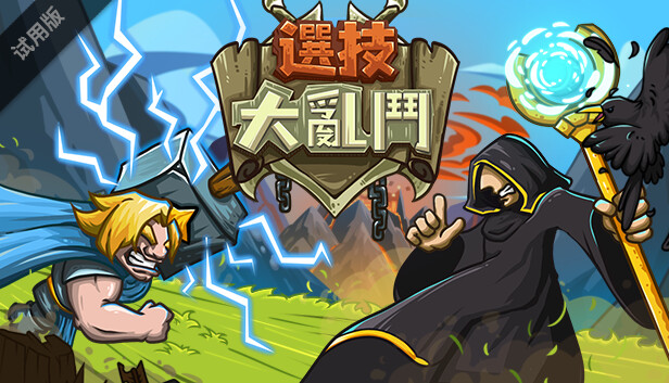 選技大亂鬥