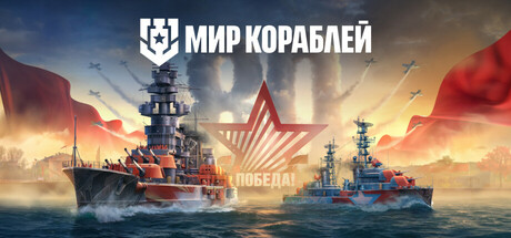Мир кораблей