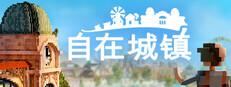 自在城镇