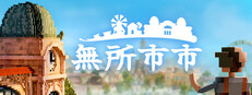 無所市市