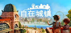 自在城镇