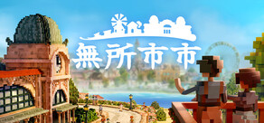 無所市市