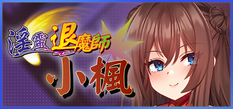 淫靈退魔師小楓