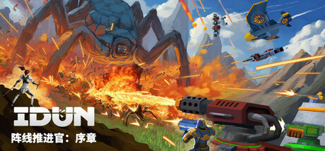 IDUN - 阵线推进官：序章