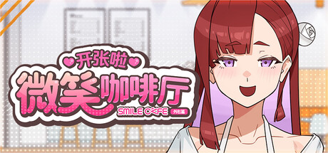 开张啦 微笑咖啡厅
