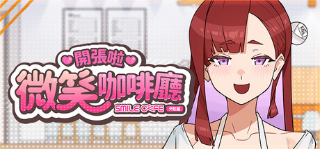 開張啦 微笑咖啡廳