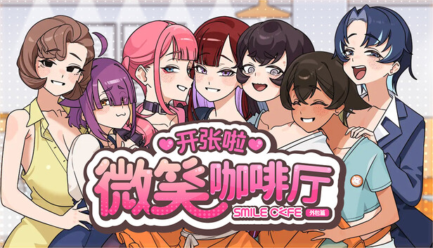 [SLG/官中步兵/CV]开张啦 微笑咖啡厅 Summer at Smile Café v1.0[PC/963M]