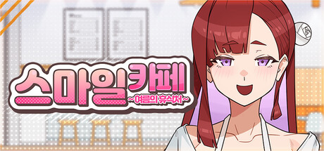 스마일 카페 ~ 여름의 휴식처 ~