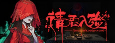 请君入殓