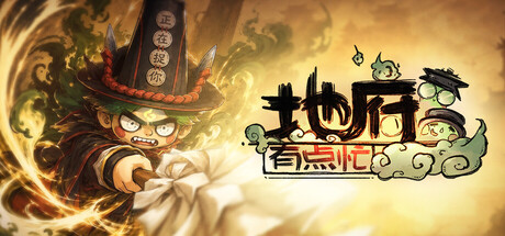 地府有点忙 Build.24315092（Reap and Rush）免安装中文版