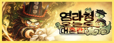 염라청, 오늘도 대혼란