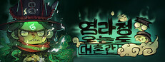 염라청, 오늘도 대혼란
