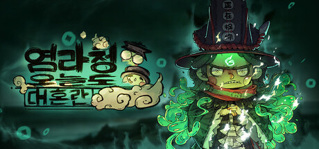 염라청, 오늘도 대혼란