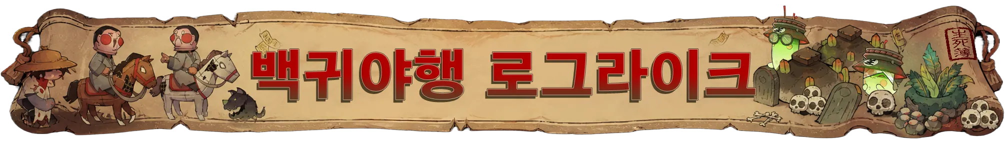 염라청, 오늘도 대혼란 screenshot 1