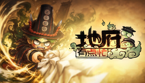 地府有点忙-PCGAME - 游戏清单LUA下载仓库