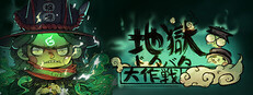 地獄ドタバタ大作戦
