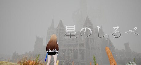 星のしるべ