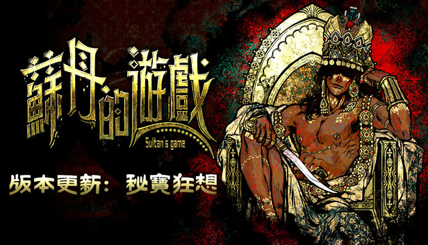 蘇丹的遊戲