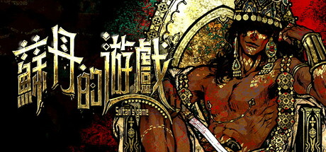 蘇丹的遊戲