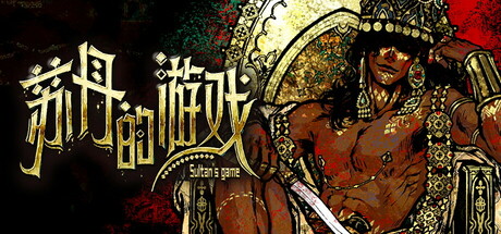 苏丹的游戏/Sultan’s Game Build.24704220|容量2.18GB|官方简体中文|支持键盘.鼠标