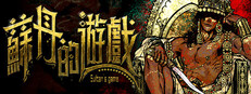 蘇丹的遊戲