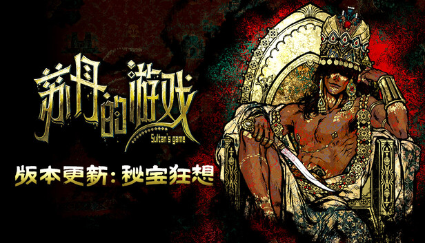 苏丹的游戏