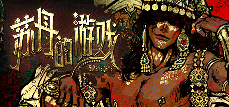 苏丹的游戏Build.17954583