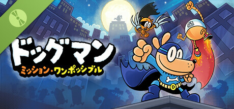 ドッグマン ミッション・ワンポッシブル デモ版