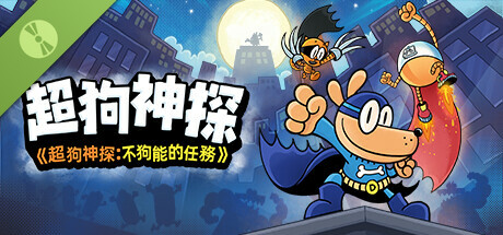 超狗神探 《超狗神探:不狗能的任務》 試玩版