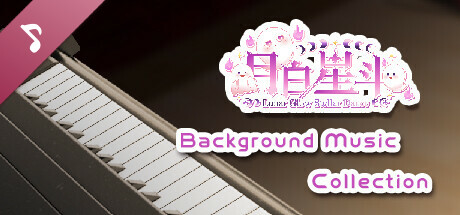 月白星斗Background Music Collection: header artwork