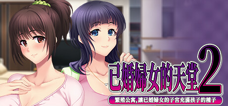 已婚婦女的天堂2 -繁殖公寓,讓已婚婦女的子宮充滿孩子的種子-