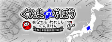 ぐんまのやぼう あなたもわたしもぐんまけん 令和2年国勢調査対応版